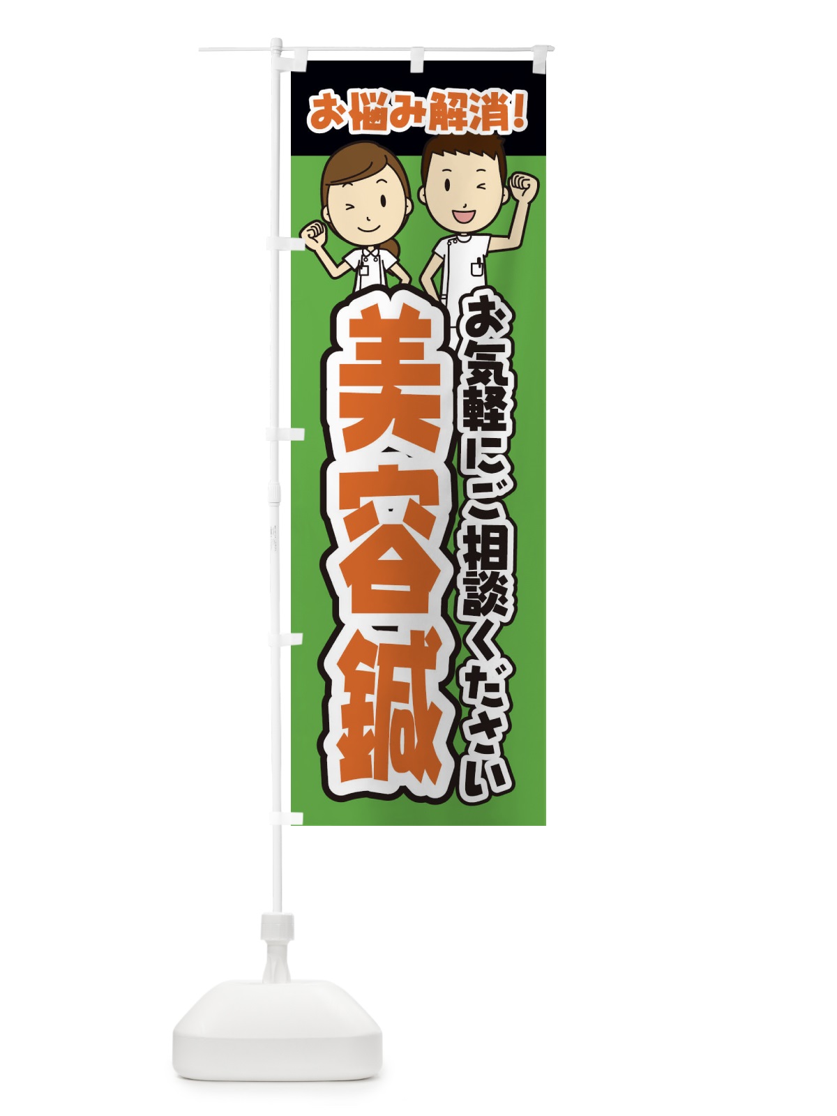 のぼり 美容鍼／整体／整骨院 のぼり旗 E28R(デザイン【C】)