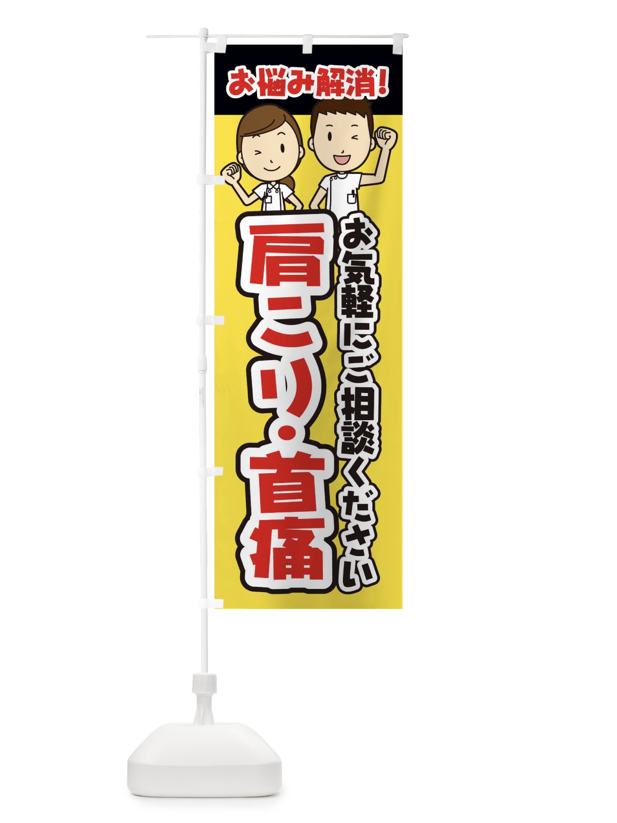 のぼり 肩こり・首痛／整体／整骨院 のぼり旗 E28U(デザイン【A】)