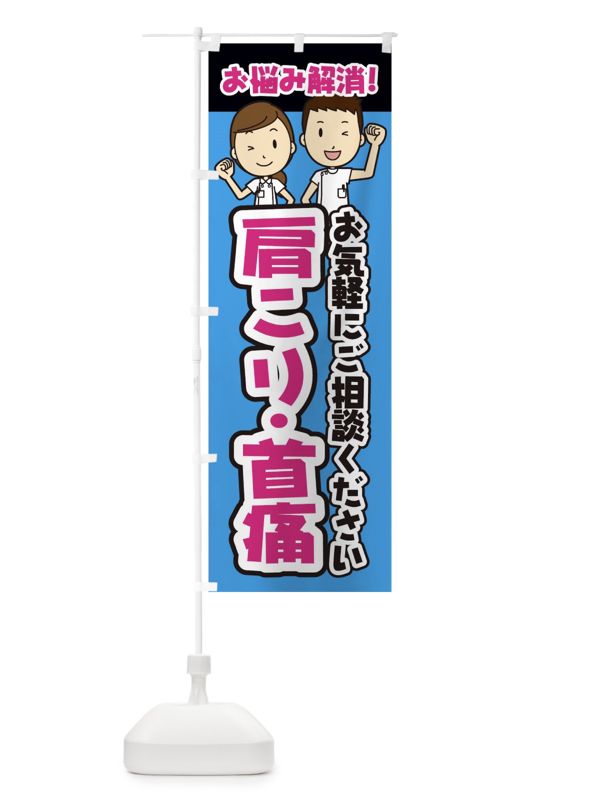 のぼり 肩こり・首痛／整体／整骨院 のぼり旗 E28U(デザイン【C】)