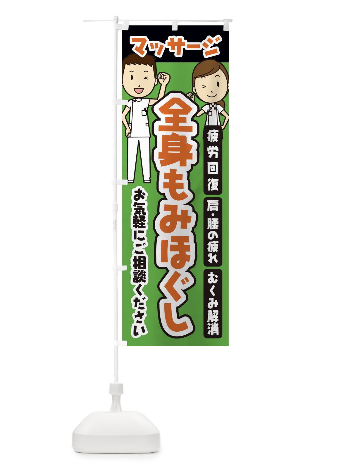 のぼり 全身もみほぐし／マッサージ のぼり旗 E28W(デザイン【B】)