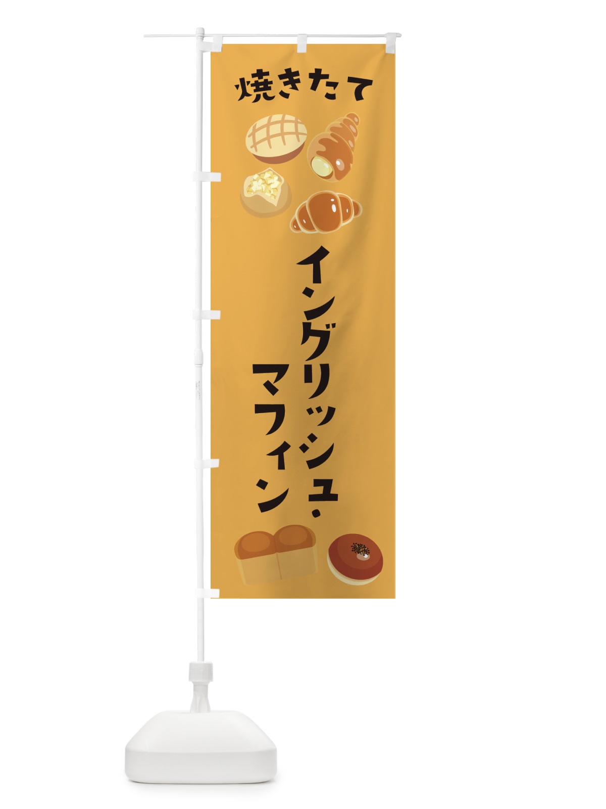 のぼり イングリッシュ・マフィン のぼり旗 E29A(デザイン【C】)
