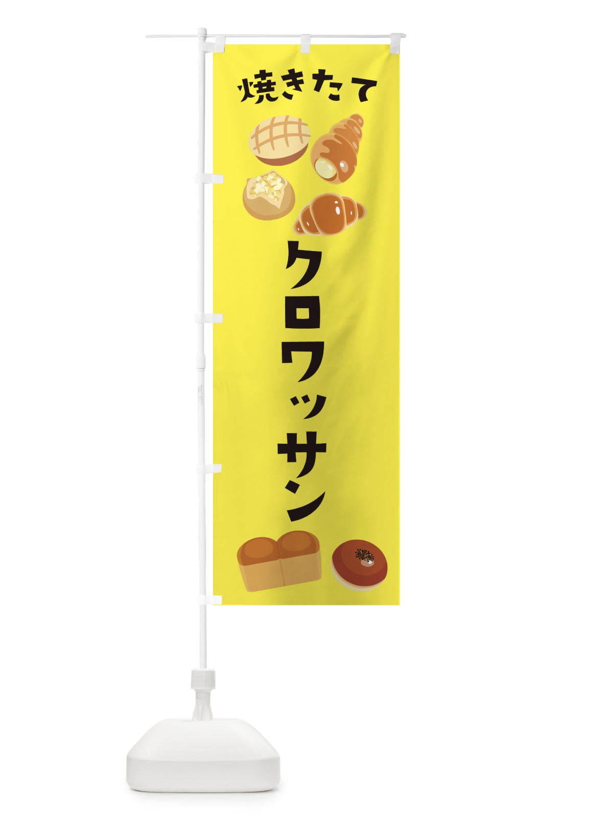 のぼり クロワッサン のぼり旗 E29C(デザイン【B】)