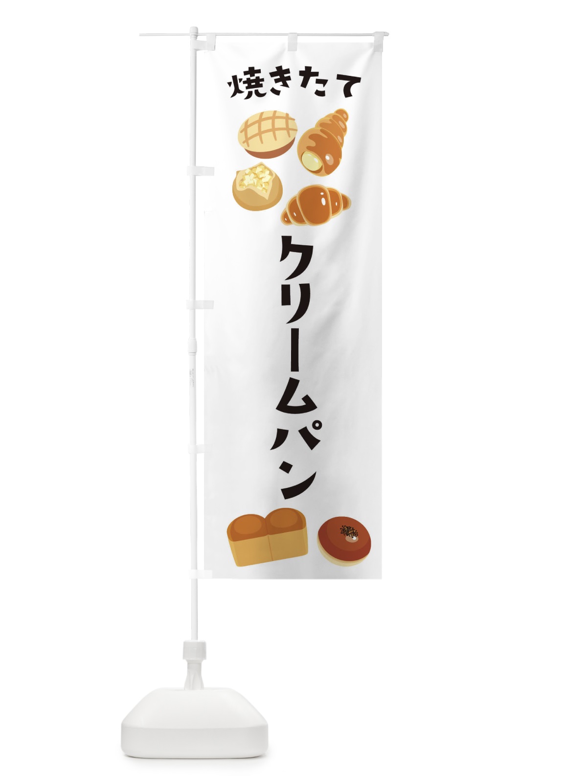 のぼり クリームパン のぼり旗 E29J(デザイン【A】)