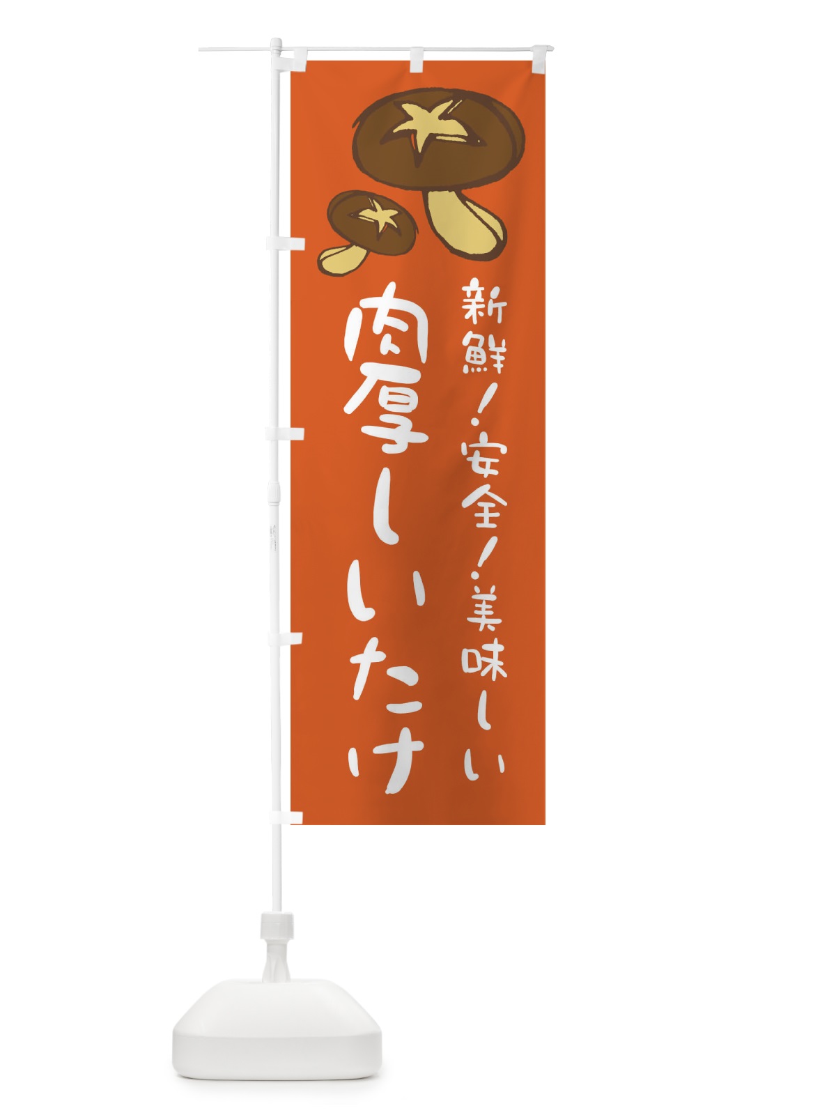 のぼり 肉厚しいたけ のぼり旗 E2A1(デザイン【A】)
