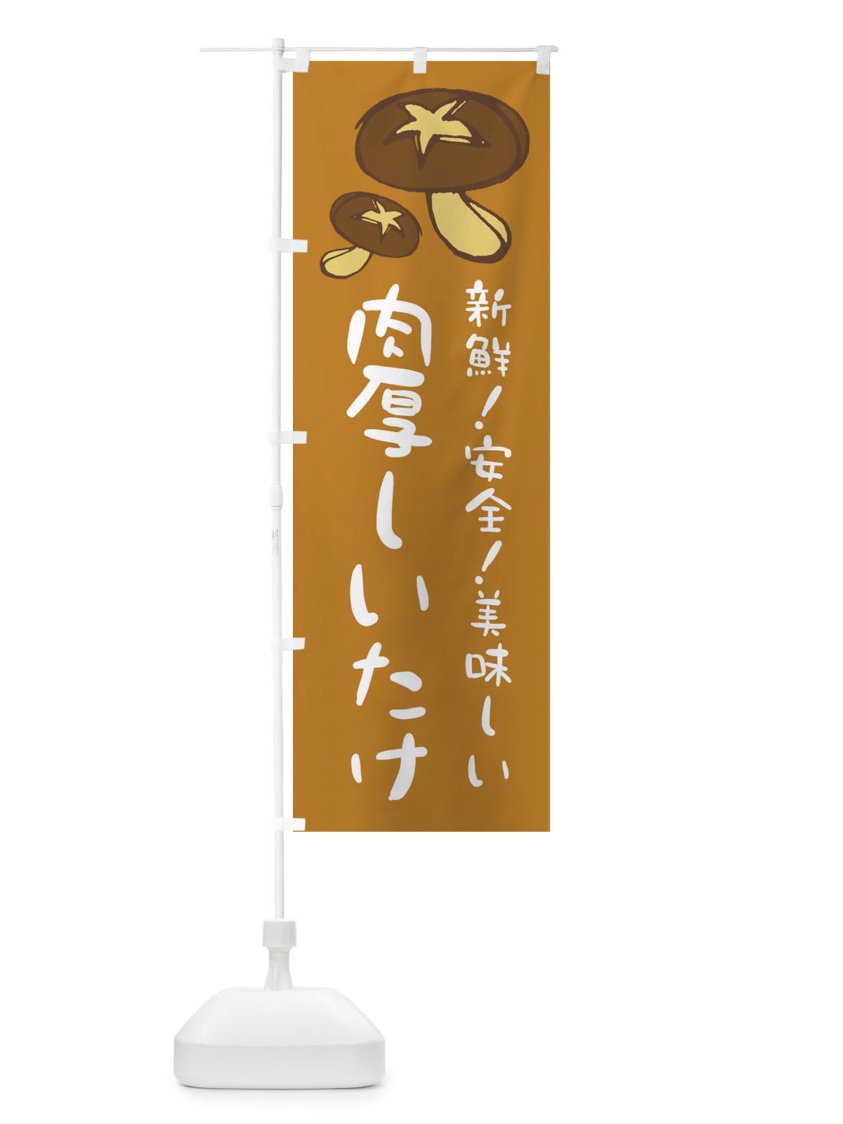 のぼり 肉厚しいたけ のぼり旗 E2A1(デザイン【B】)