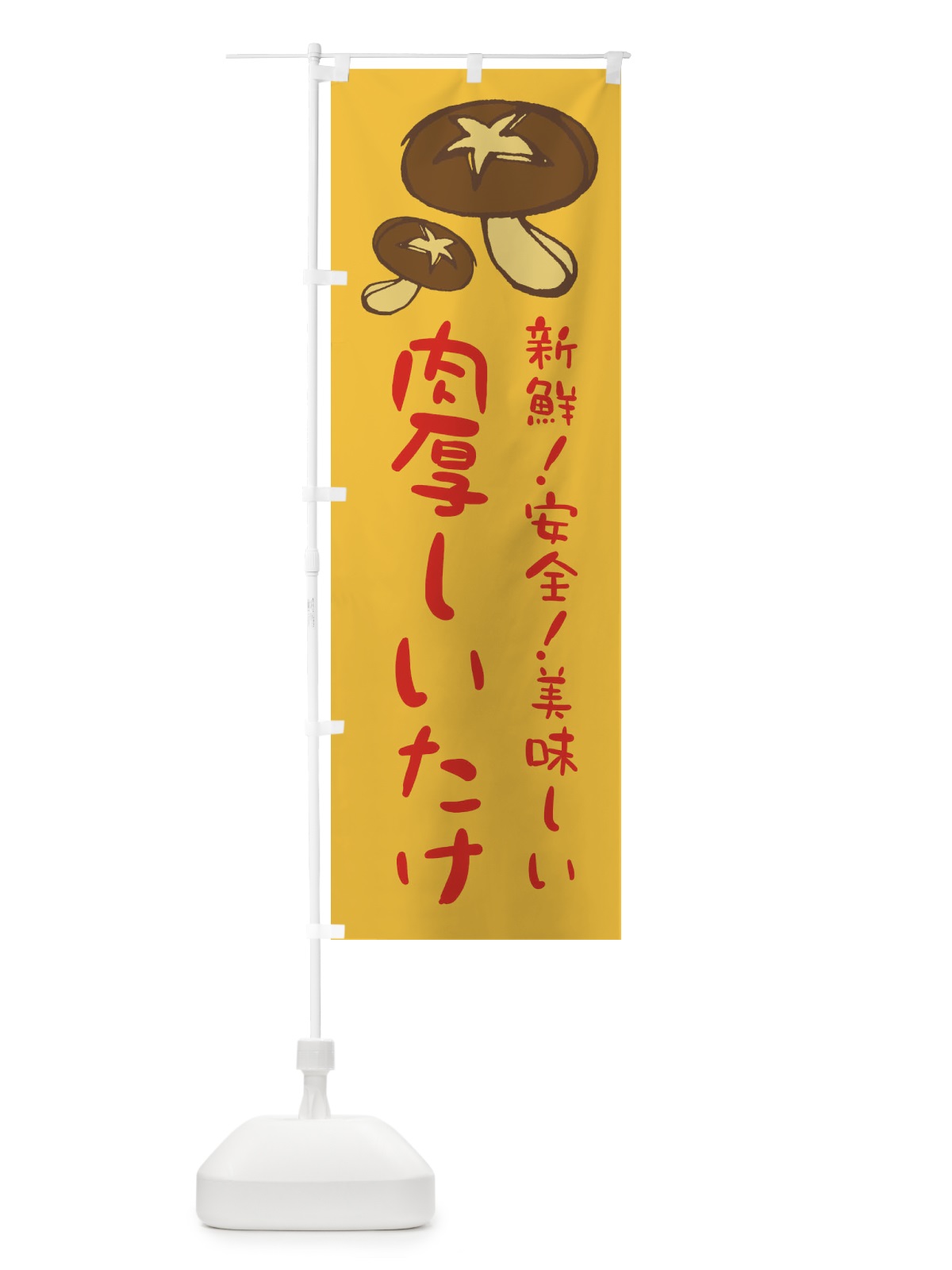 のぼり 肉厚しいたけ のぼり旗 E2A1(デザイン【C】)