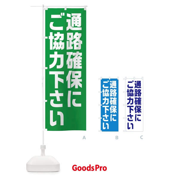 のぼり 通路確保にご協力下さい のぼり旗 E2A4