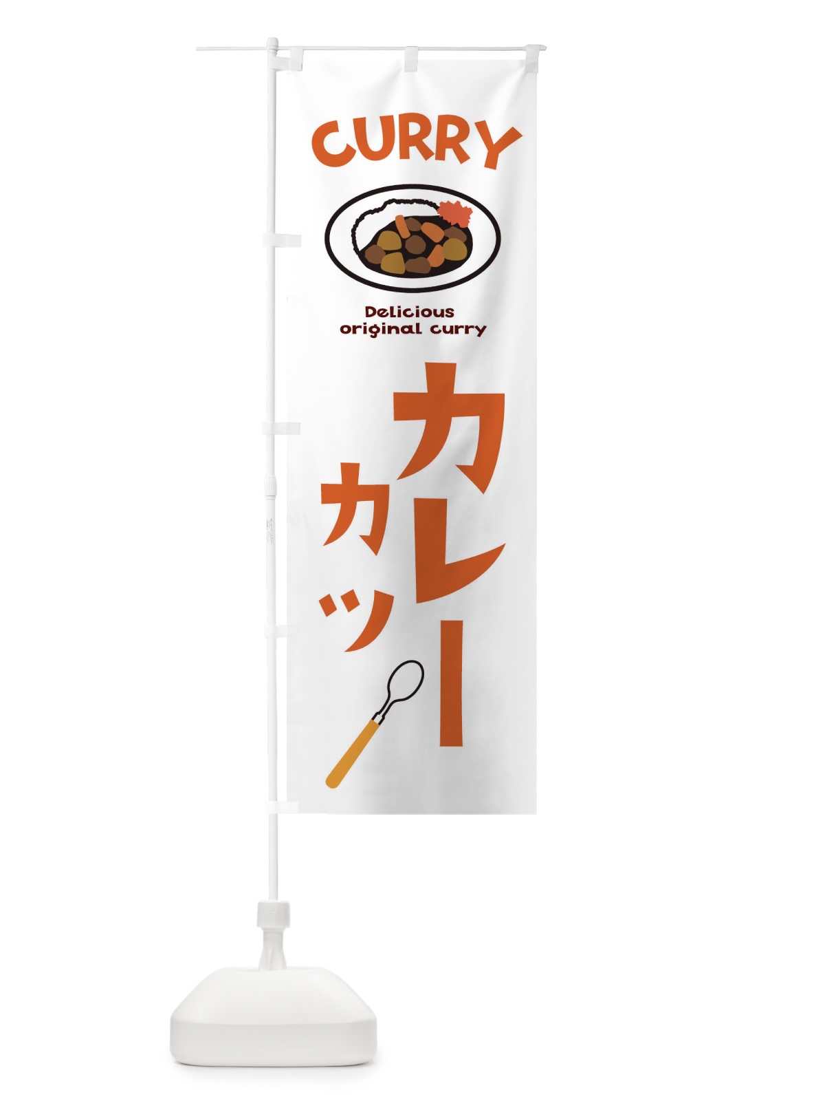のぼり カツカレー のぼり旗 E2A6(デザイン【B】)