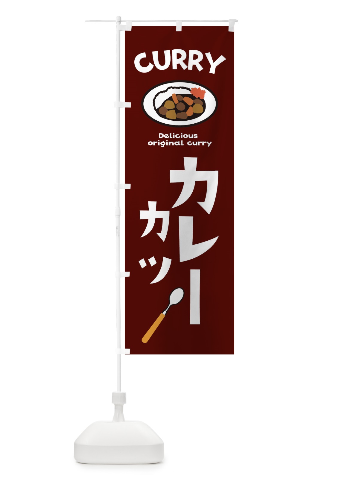 のぼり カツカレー のぼり旗 E2A6(デザイン【C】)