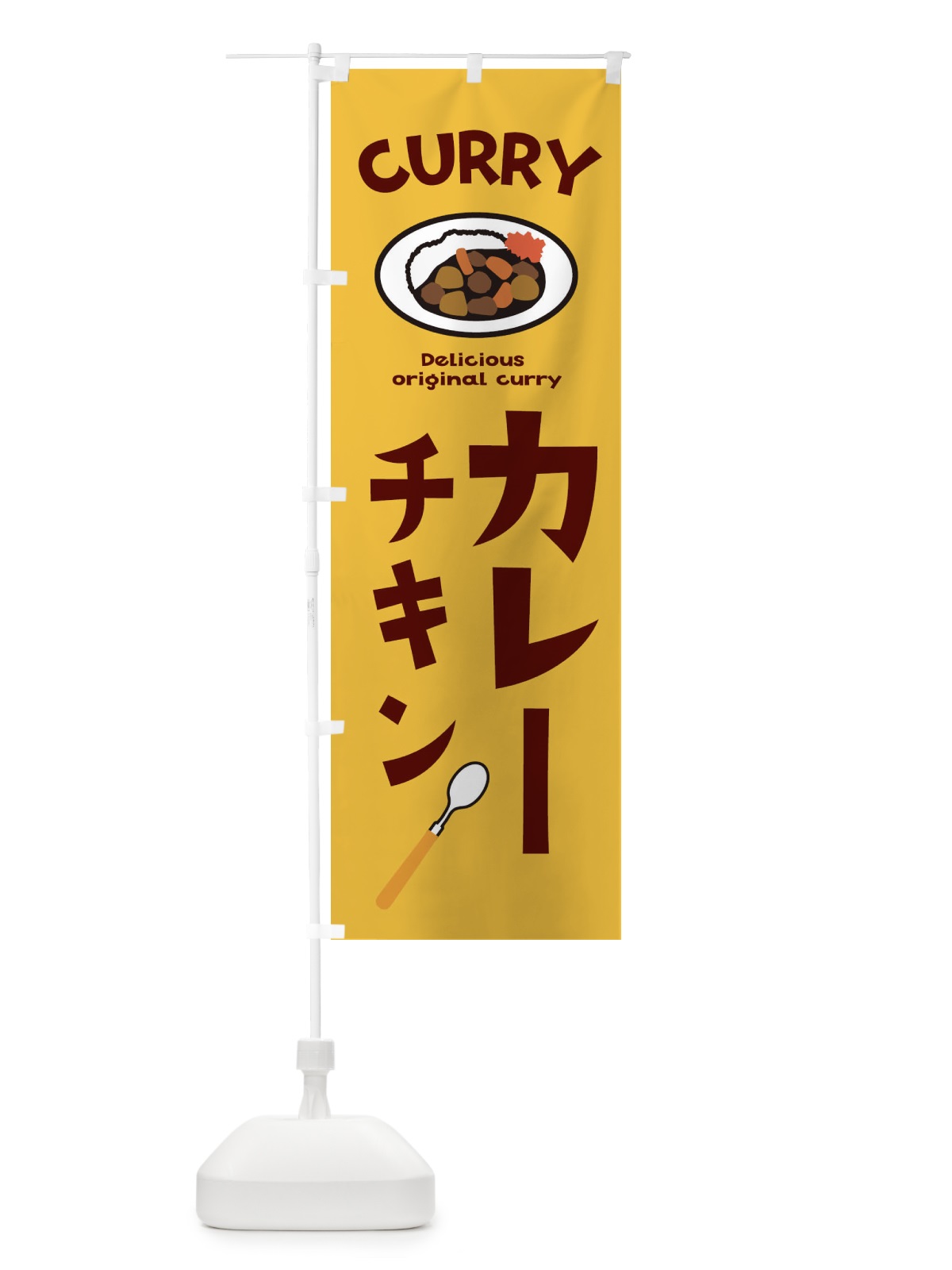 のぼり チキンカレー のぼり旗 E2A9(デザイン【A】)