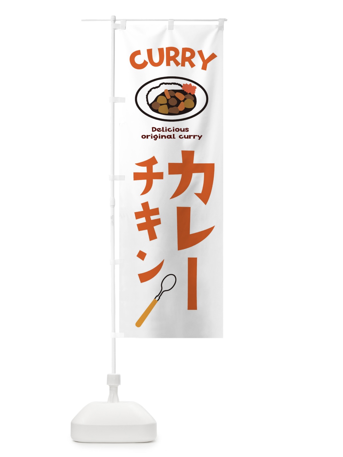 のぼり チキンカレー のぼり旗 E2A9(デザイン【B】)