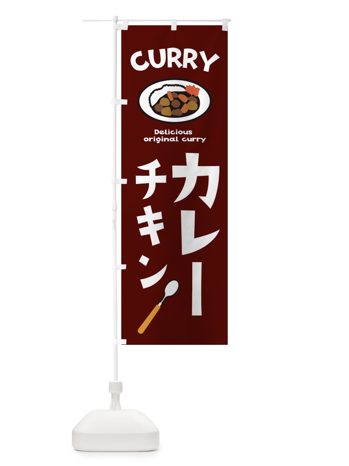 のぼり チキンカレー のぼり旗 E2A9(デザイン【C】)