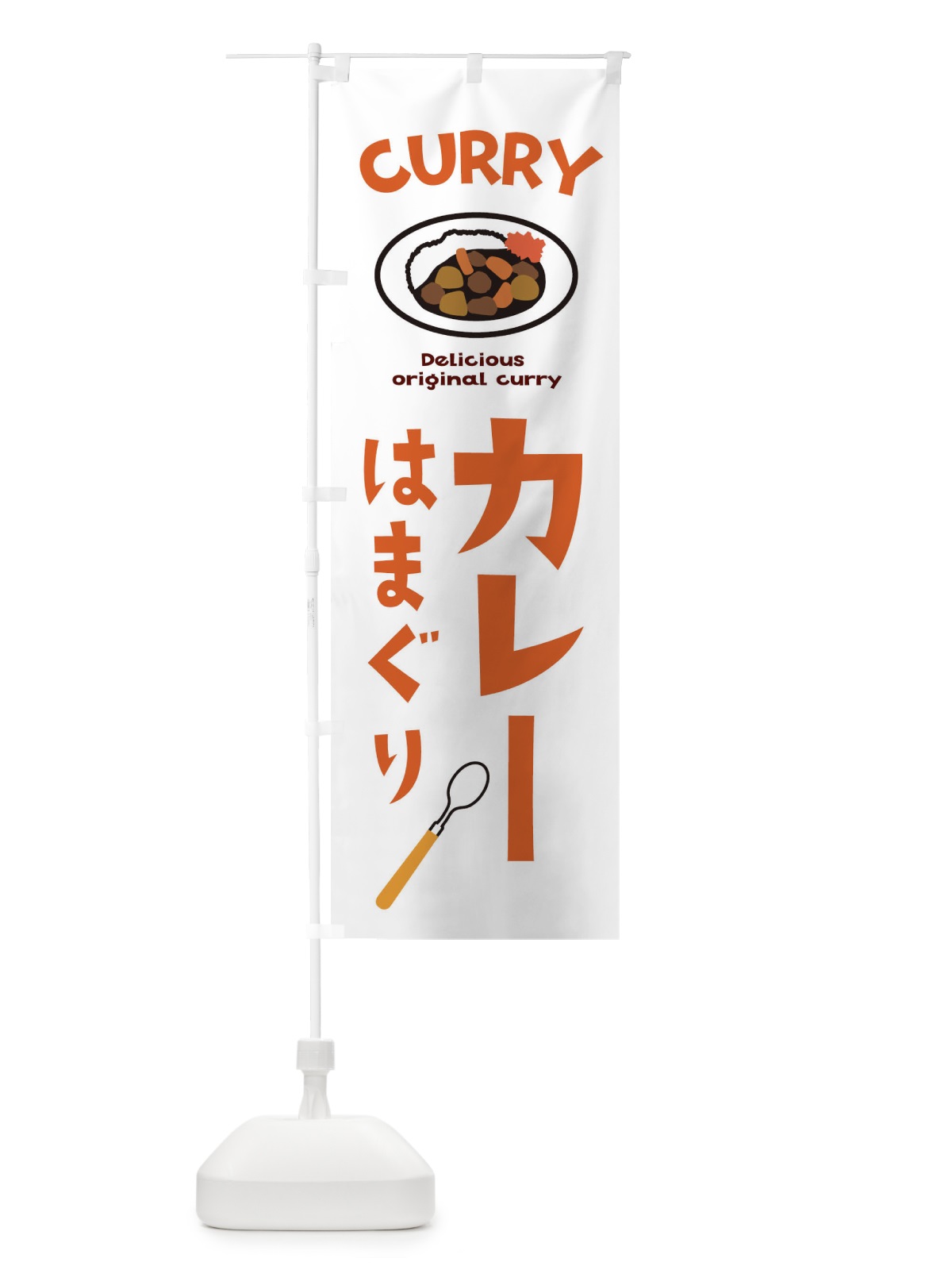 のぼり はまぐりカレー のぼり旗 E2AA(デザイン【B】)