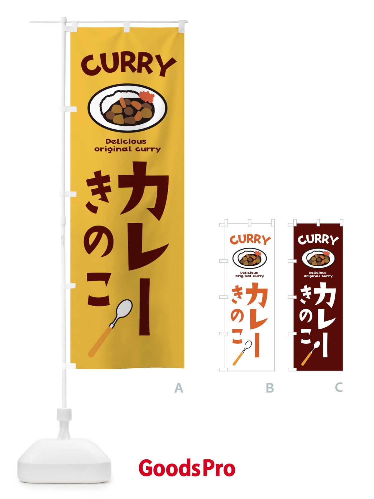 のぼり きのこカレー のぼり旗 E2AF