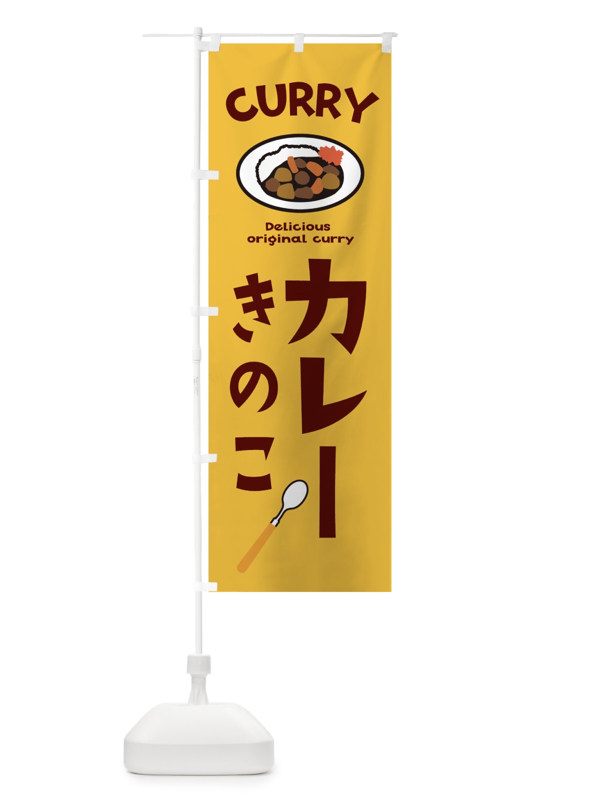 のぼり きのこカレー のぼり旗 E2AF(デザイン【A】)