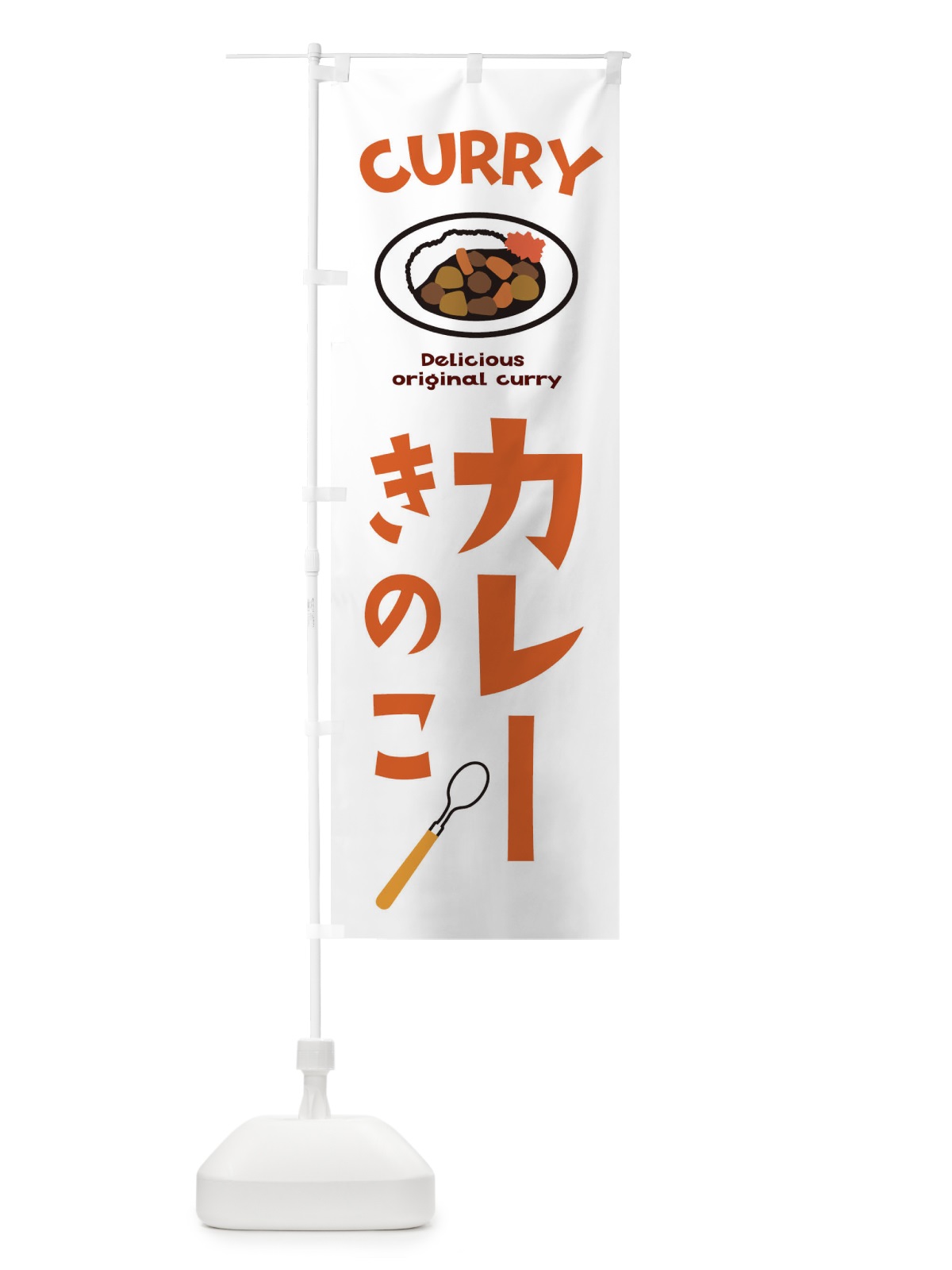 のぼり きのこカレー のぼり旗 E2AF(デザイン【B】)