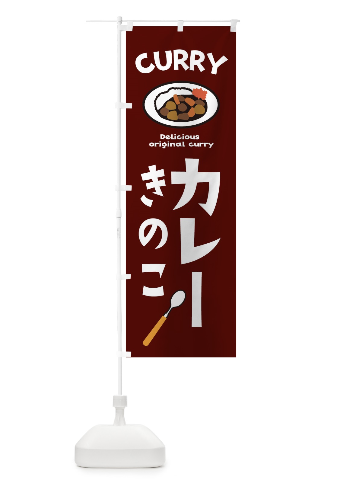 のぼり きのこカレー のぼり旗 E2AF(デザイン【C】)