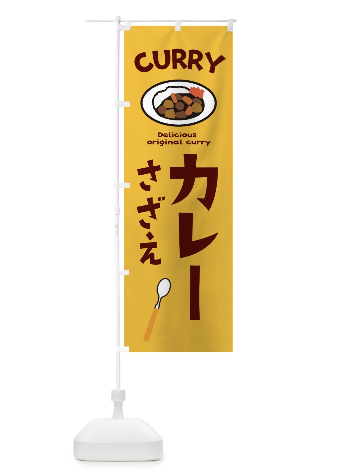 のぼり さざえカレー のぼり旗 E2AG(デザイン【A】)