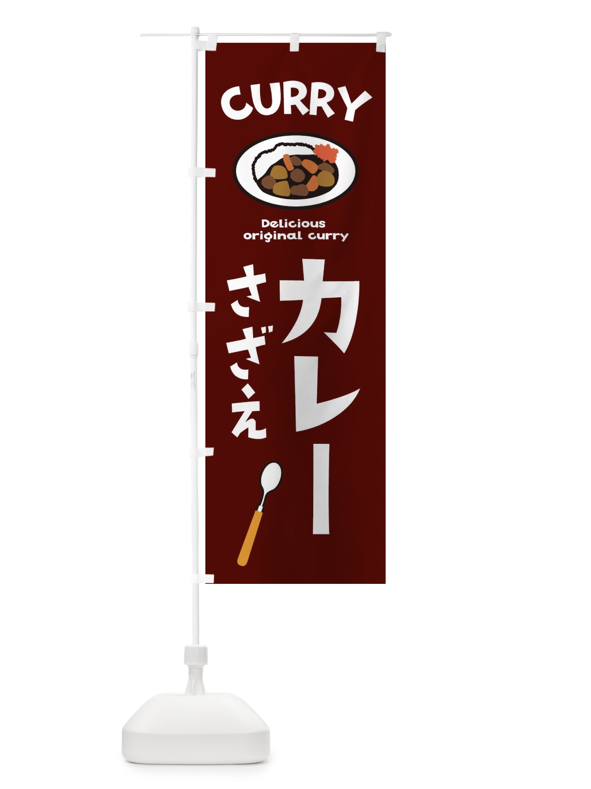 のぼり さざえカレー のぼり旗 E2AG(デザイン【C】)