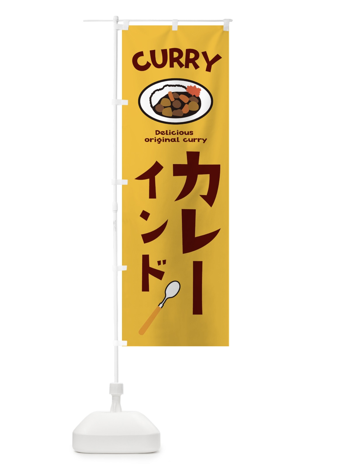 のぼり インドカレー のぼり旗 E2AH(デザイン【A】)