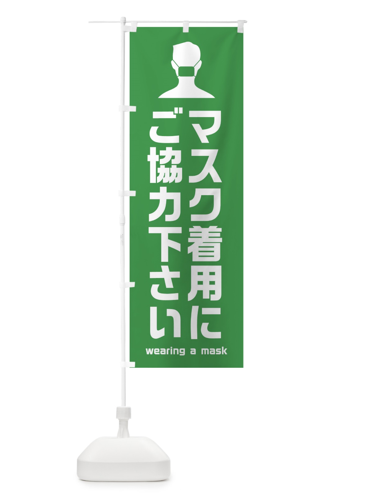 のぼり マスク着用にご協力ください のぼり旗 E2AK(デザイン【A】)