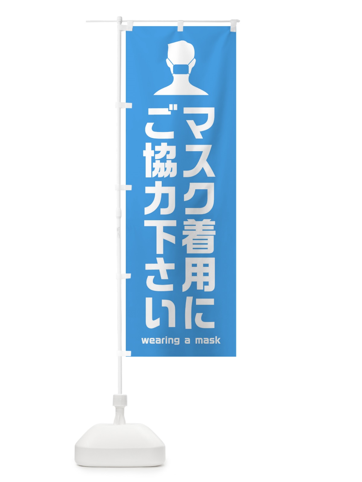 のぼり マスク着用にご協力ください のぼり旗 E2AK(デザイン【B】)