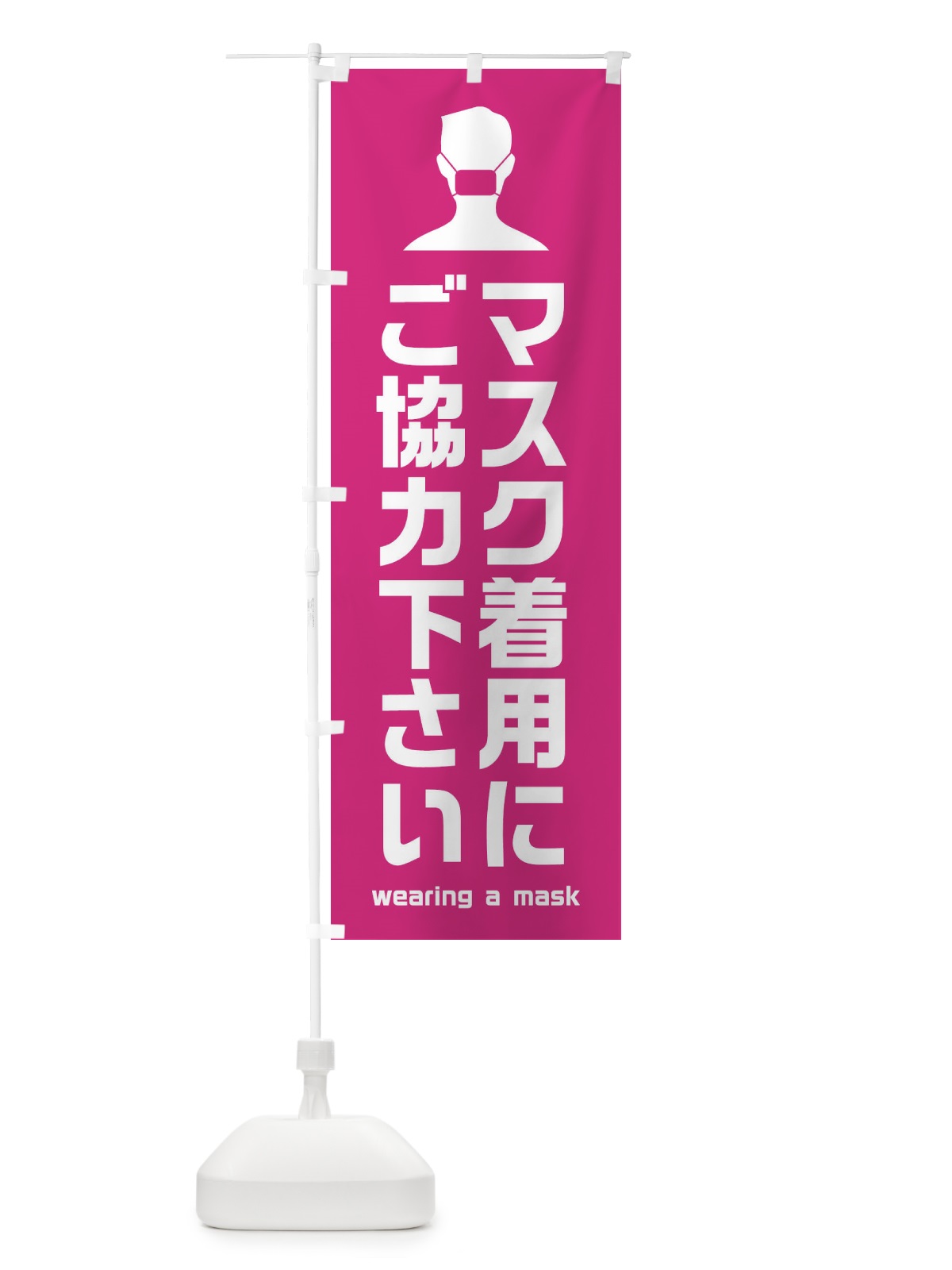 のぼり マスク着用にご協力ください のぼり旗 E2AK(デザイン【C】)