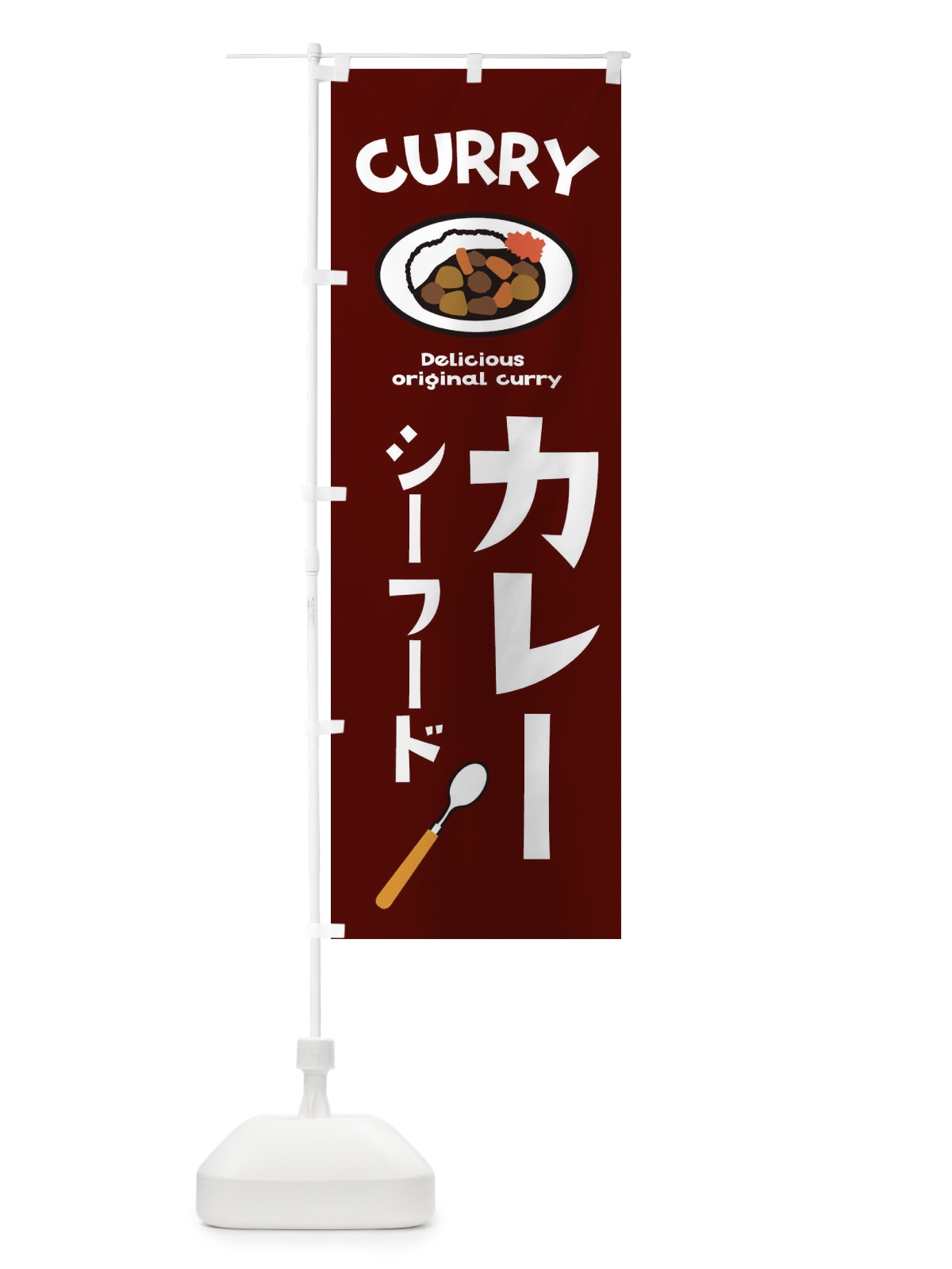 のぼり シーフードカレー のぼり旗 E2AL(デザイン【C】)