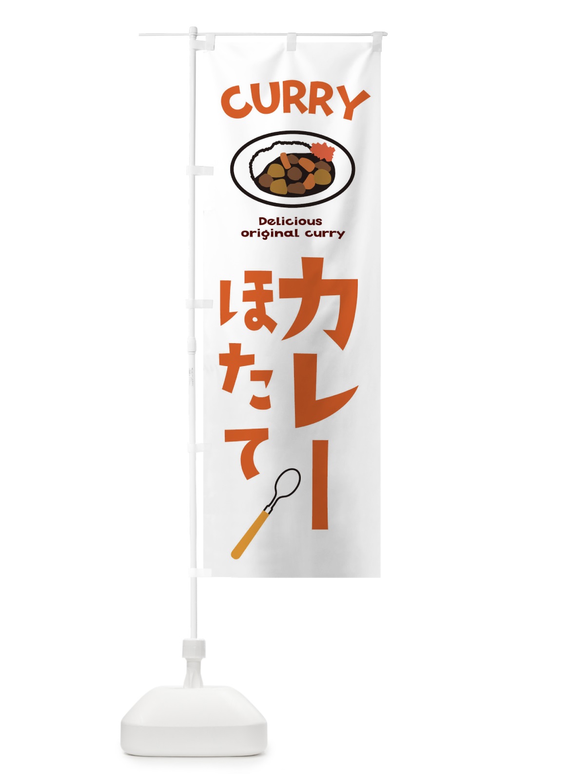 のぼり ほたてカレー のぼり旗 E2AN(デザイン【B】)