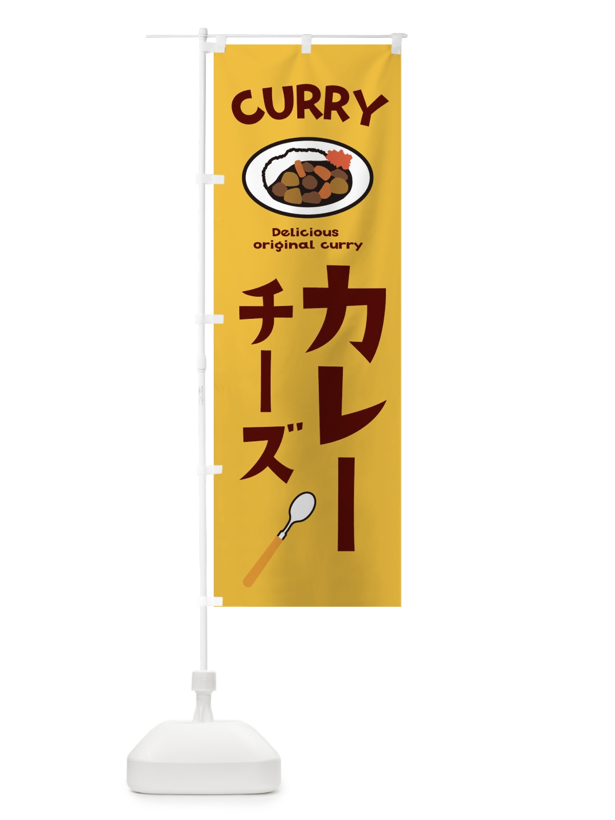 のぼり チーズカレー のぼり旗 E2AP(デザイン【A】)