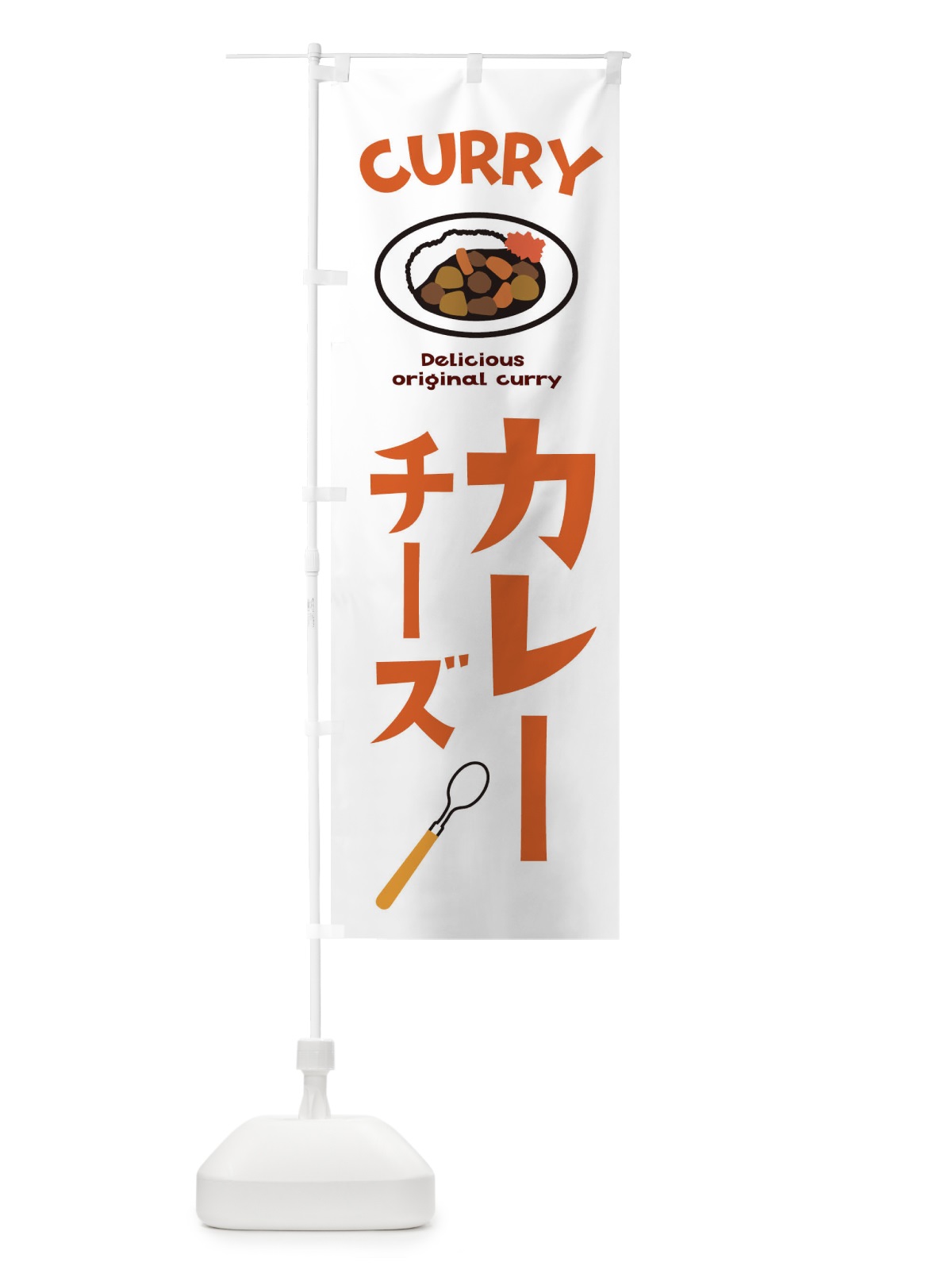 のぼり チーズカレー のぼり旗 E2AP(デザイン【B】)