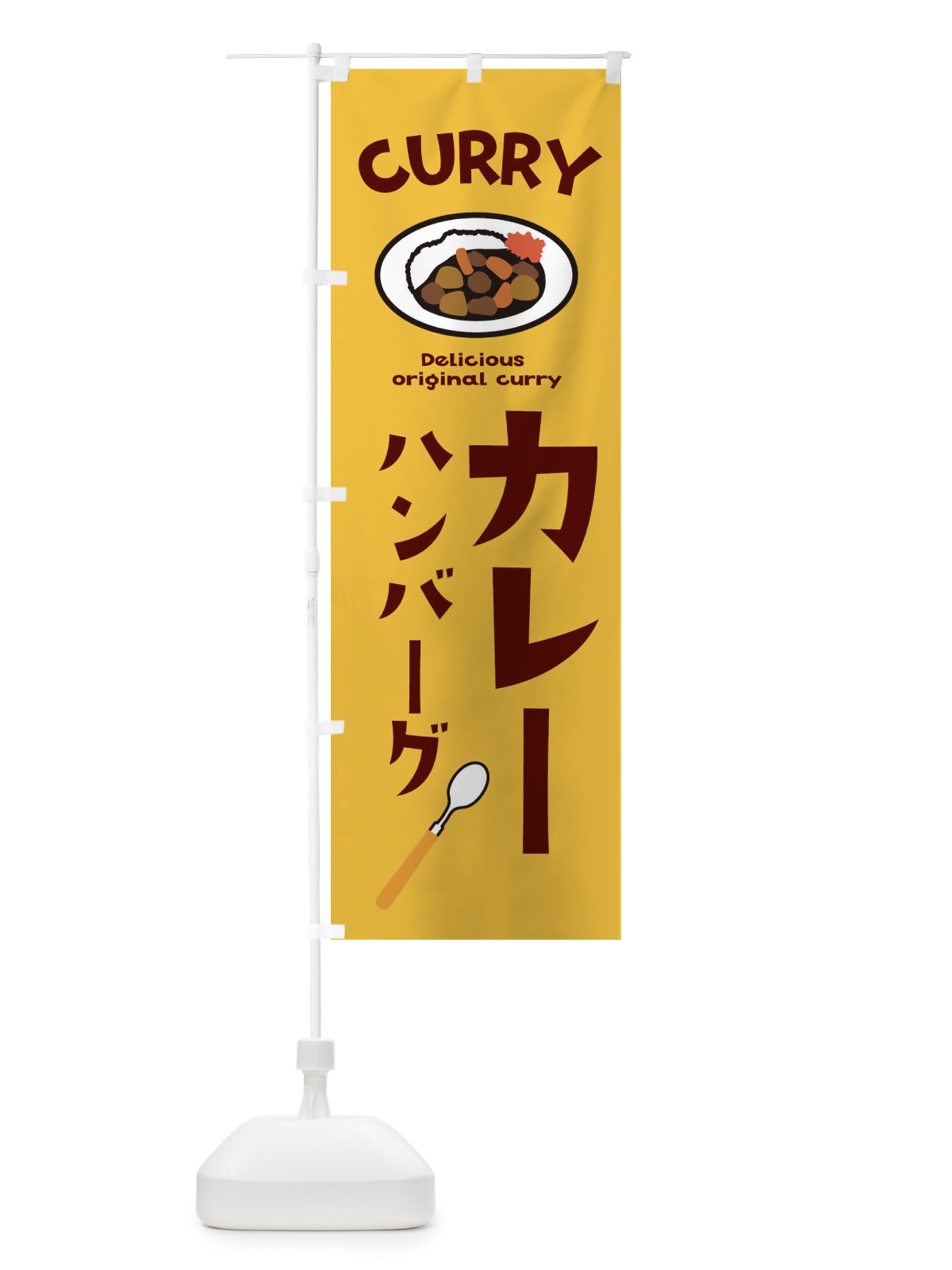 のぼり ハンバーグカレー のぼり旗 E2AR(デザイン【A】)