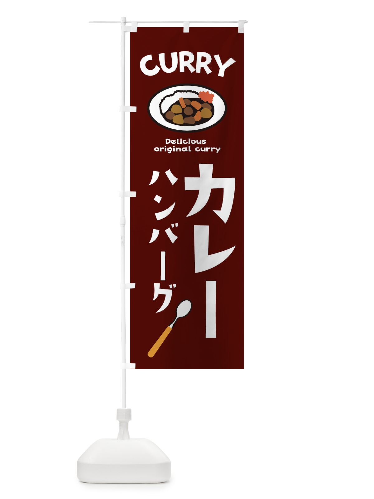 のぼり ハンバーグカレー のぼり旗 E2AR(デザイン【C】)
