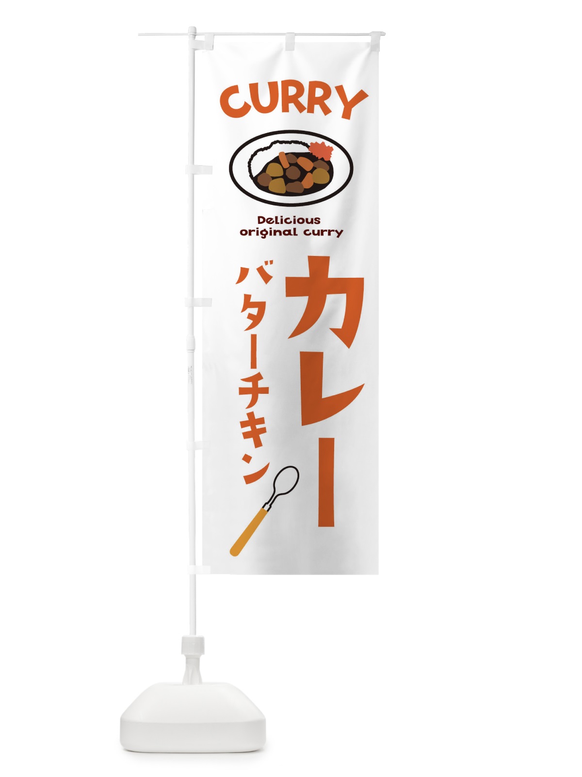 のぼり バターチキンカレー のぼり旗 E2AS(デザイン【B】)