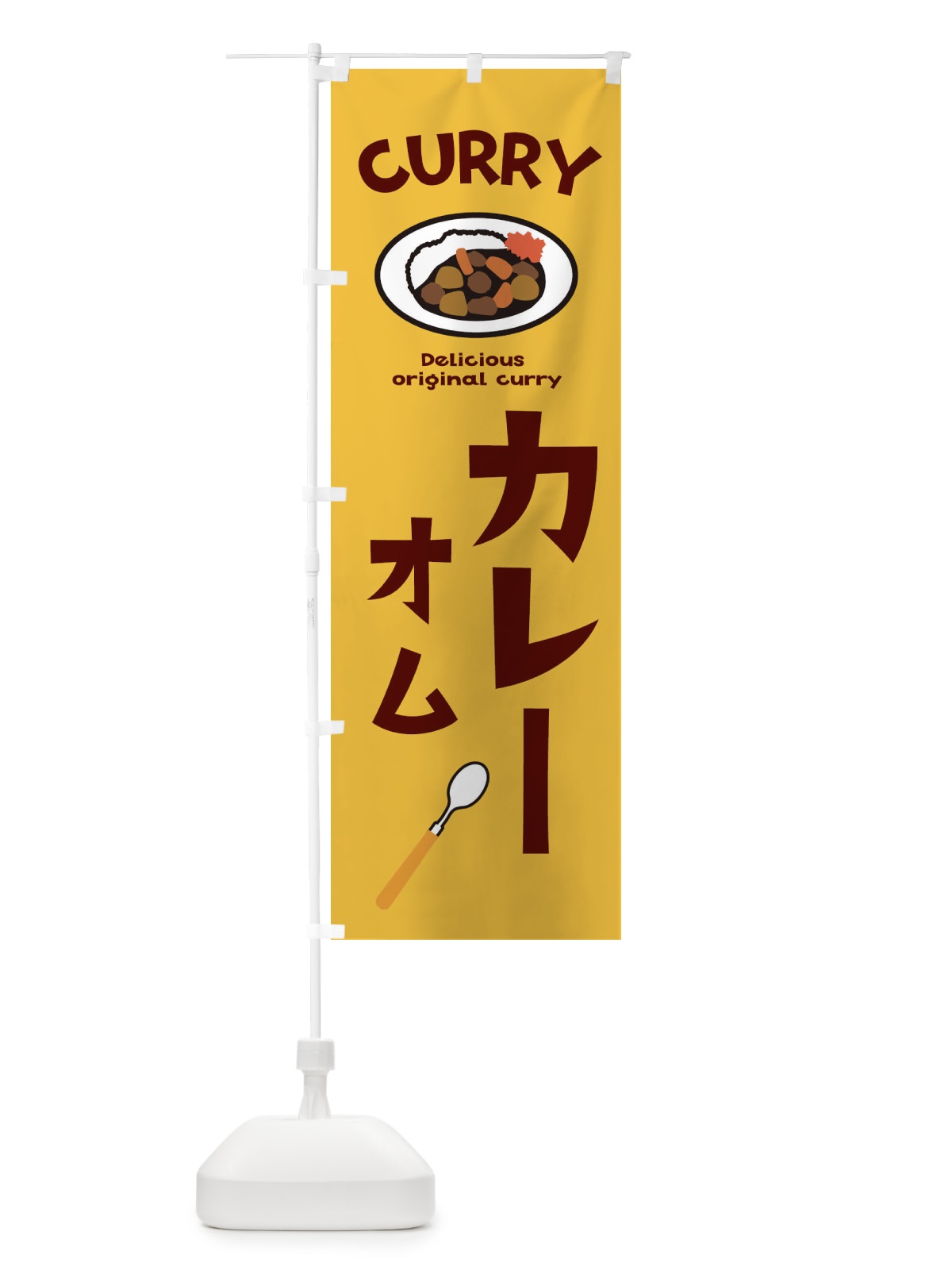 のぼり オムカレー のぼり旗 E2AW(デザイン【A】)