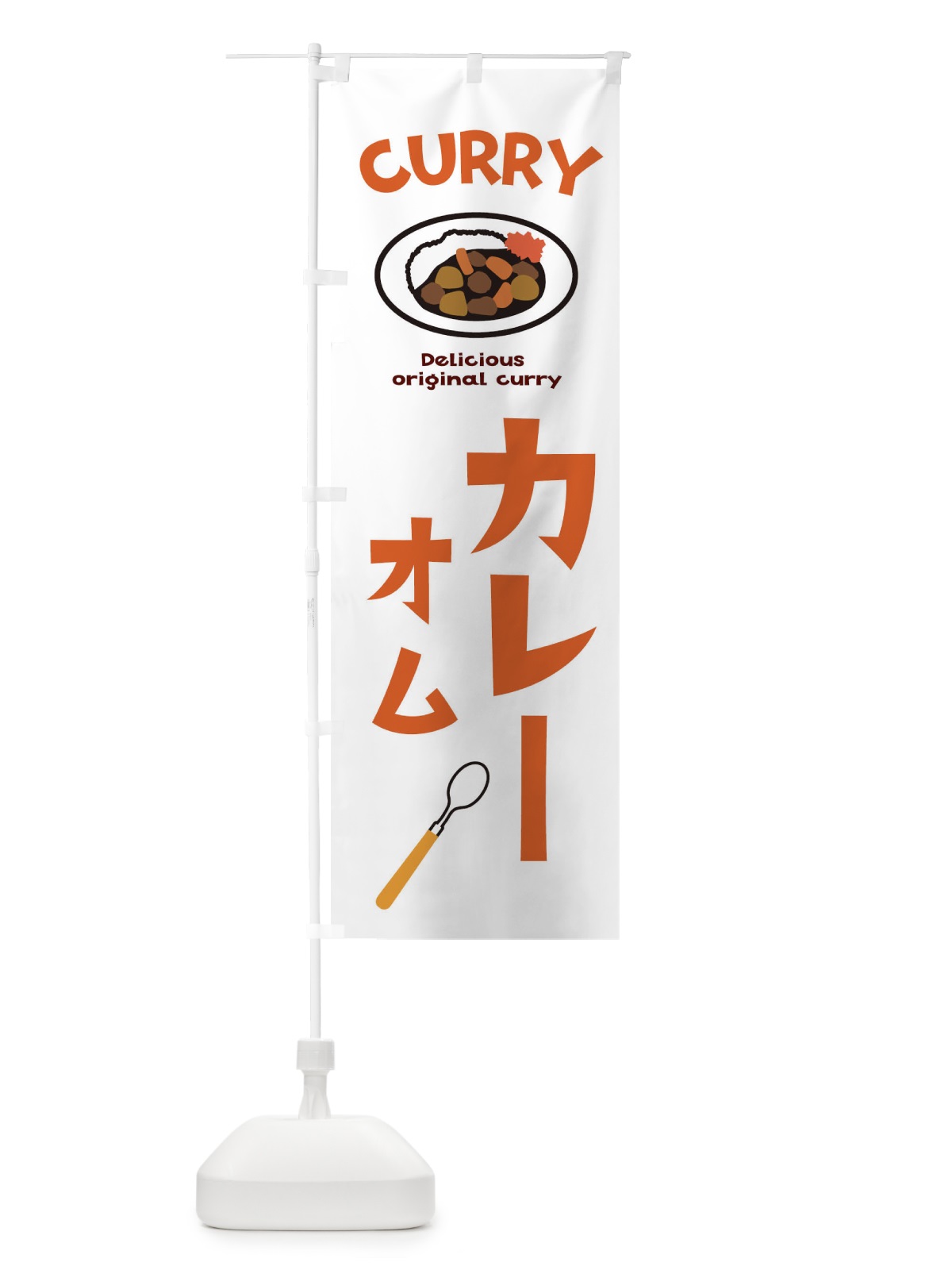 のぼり オムカレー のぼり旗 E2AW(デザイン【B】)