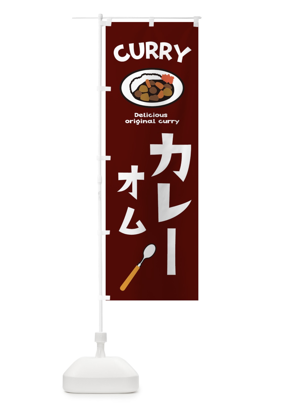 のぼり オムカレー のぼり旗 E2AW(デザイン【C】)