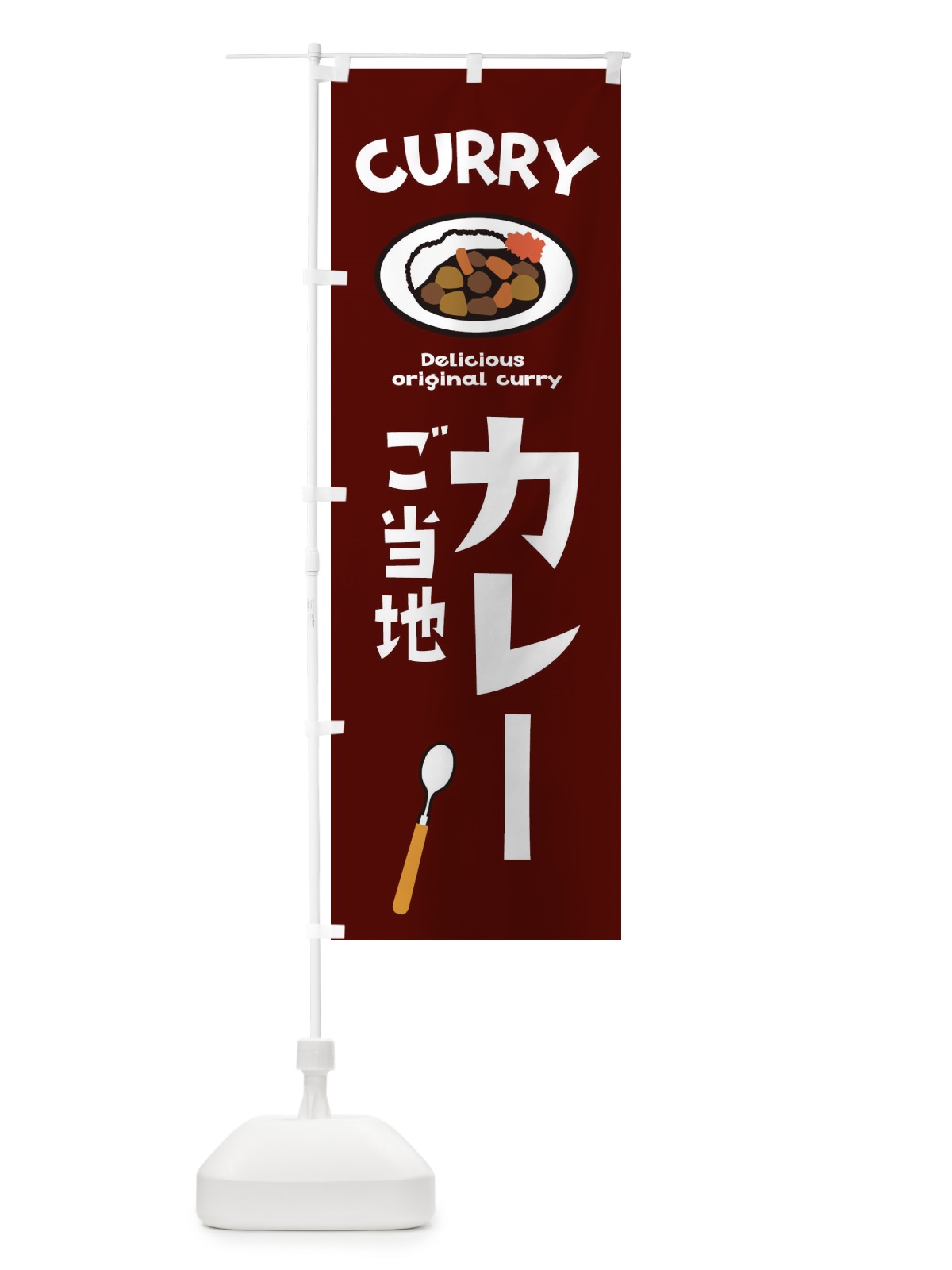 のぼり ご当地カレー のぼり旗 E2AX(デザイン【C】)