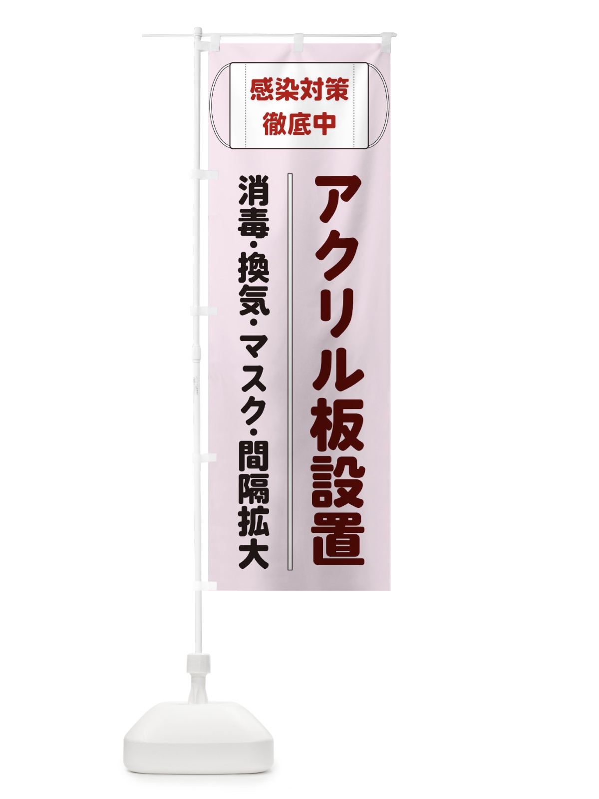のぼり アクリル板設置 のぼり旗 E2C0(デザイン【A】)