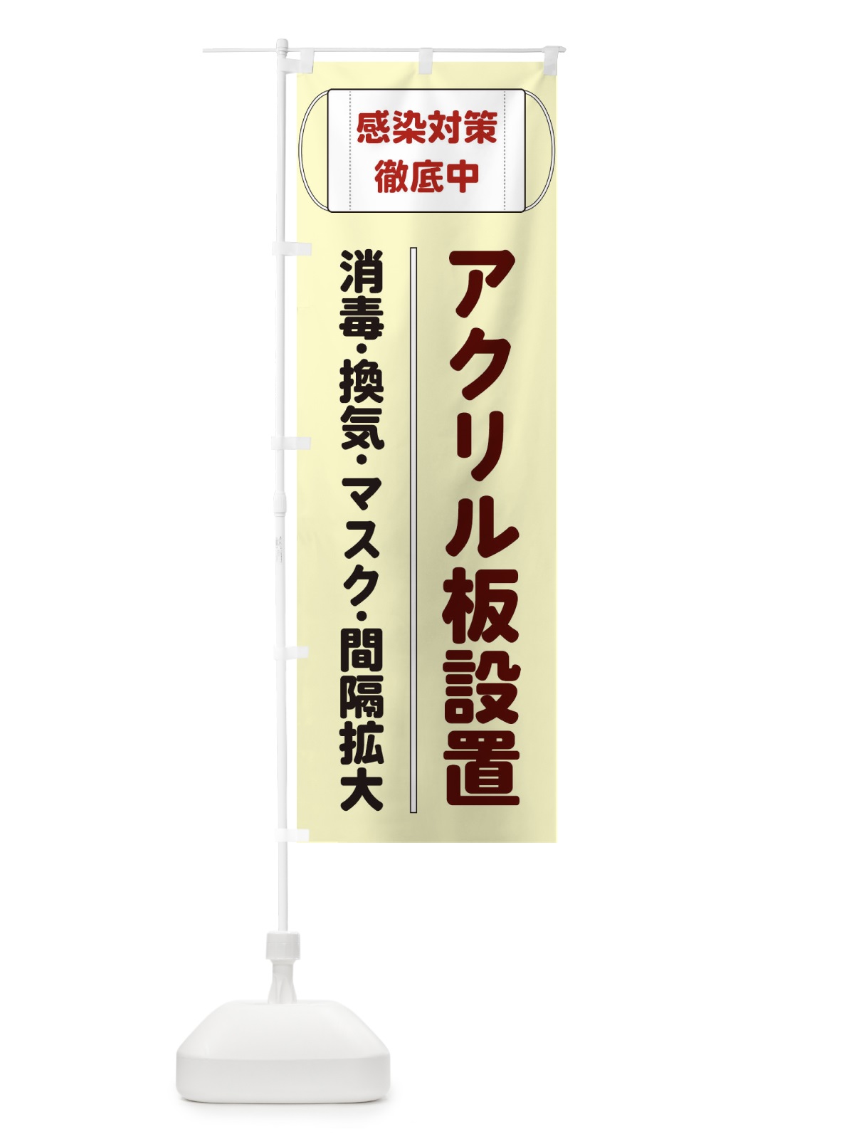 のぼり アクリル板設置 のぼり旗 E2C0(デザイン【B】)