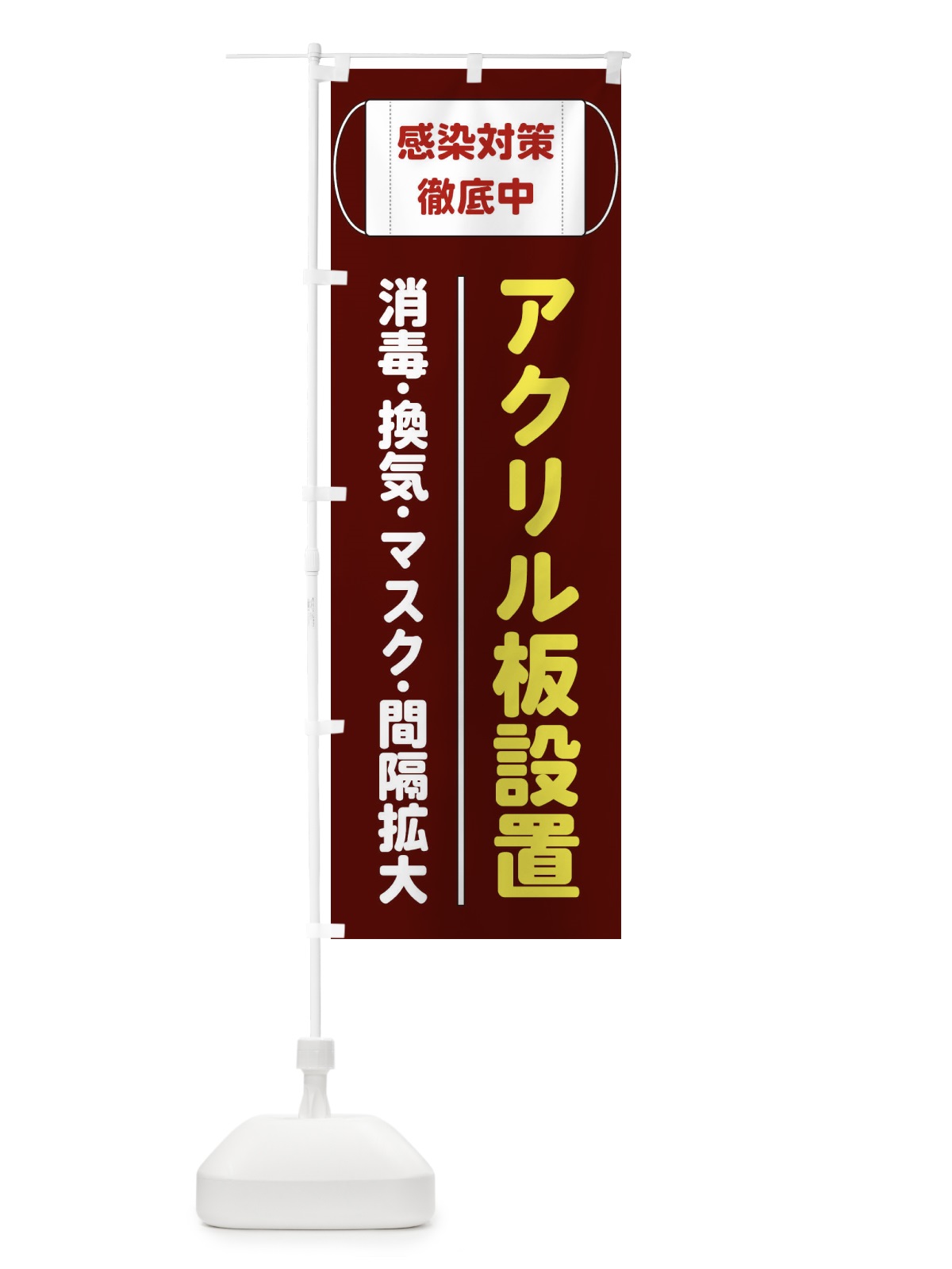 のぼり アクリル板設置 のぼり旗 E2C0(デザイン【C】)