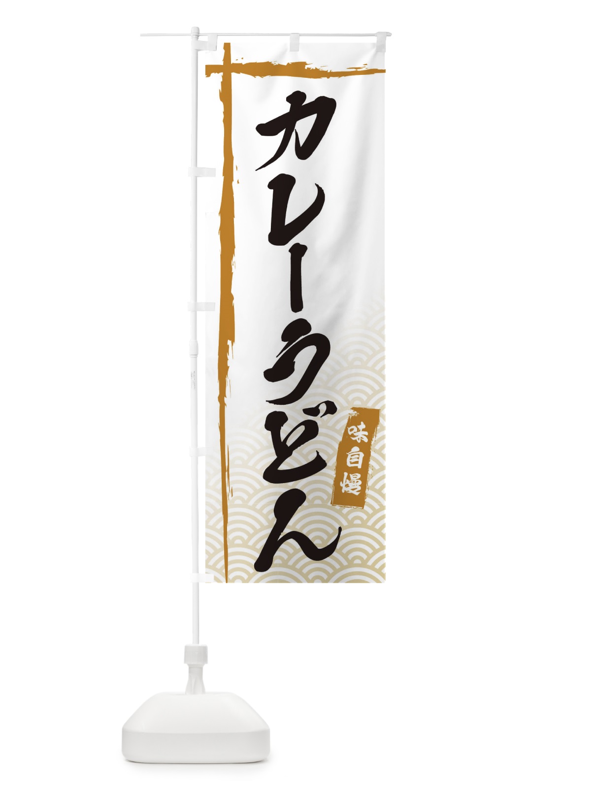のぼり カレーうどん のぼり旗 E2C1(デザイン【A】)