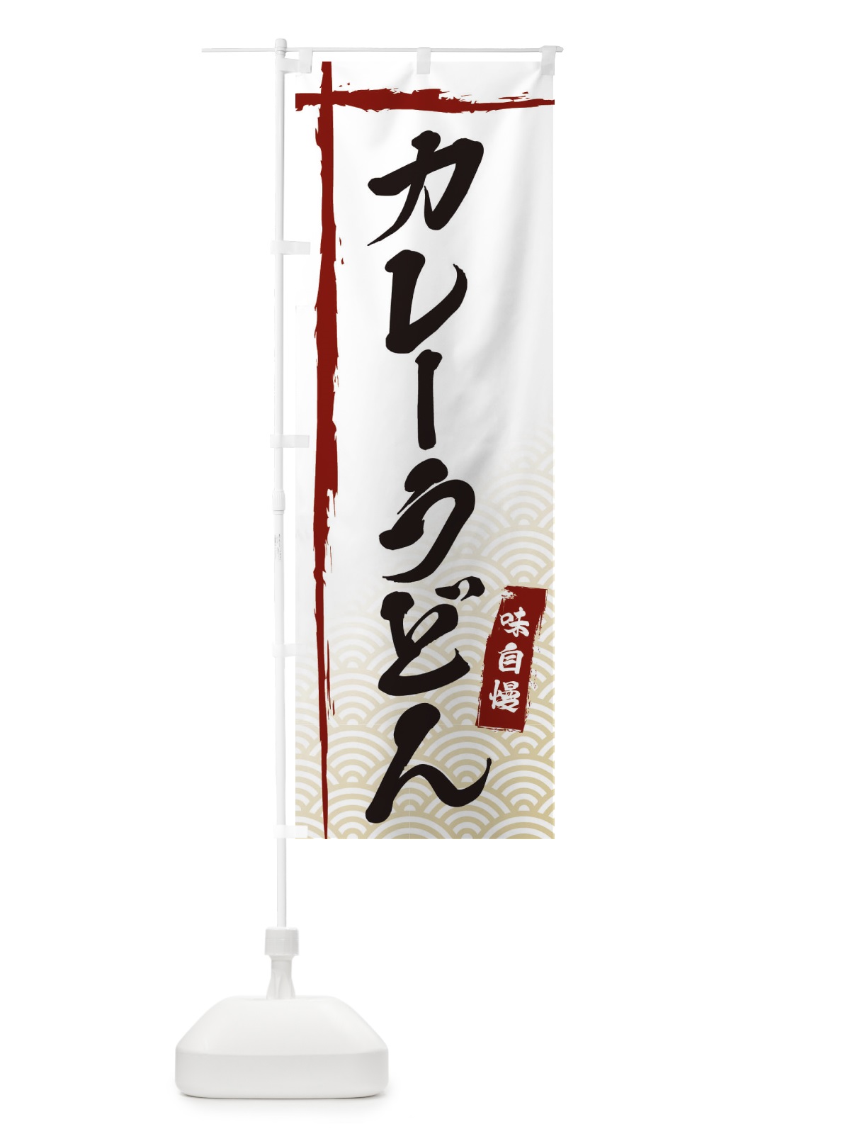 のぼり カレーうどん のぼり旗 E2C1(デザイン【B】)