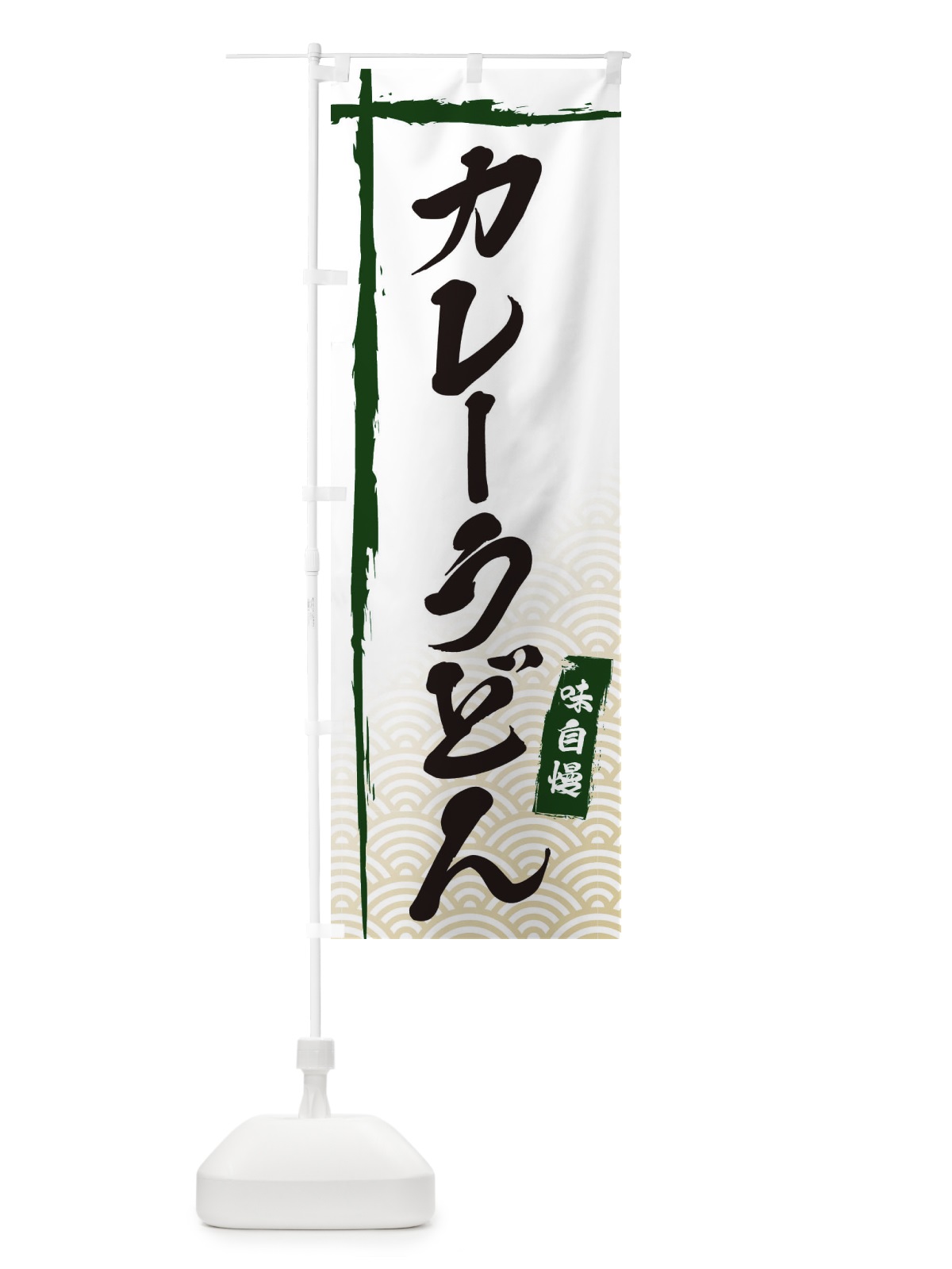 のぼり カレーうどん のぼり旗 E2C1(デザイン【C】)