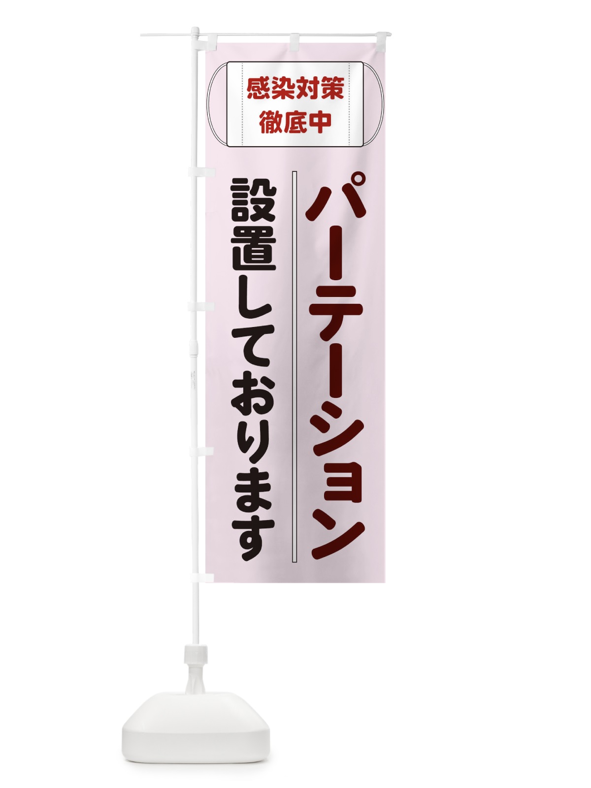 のぼり パーテーション設置 のぼり旗 E2C2(デザイン【A】)
