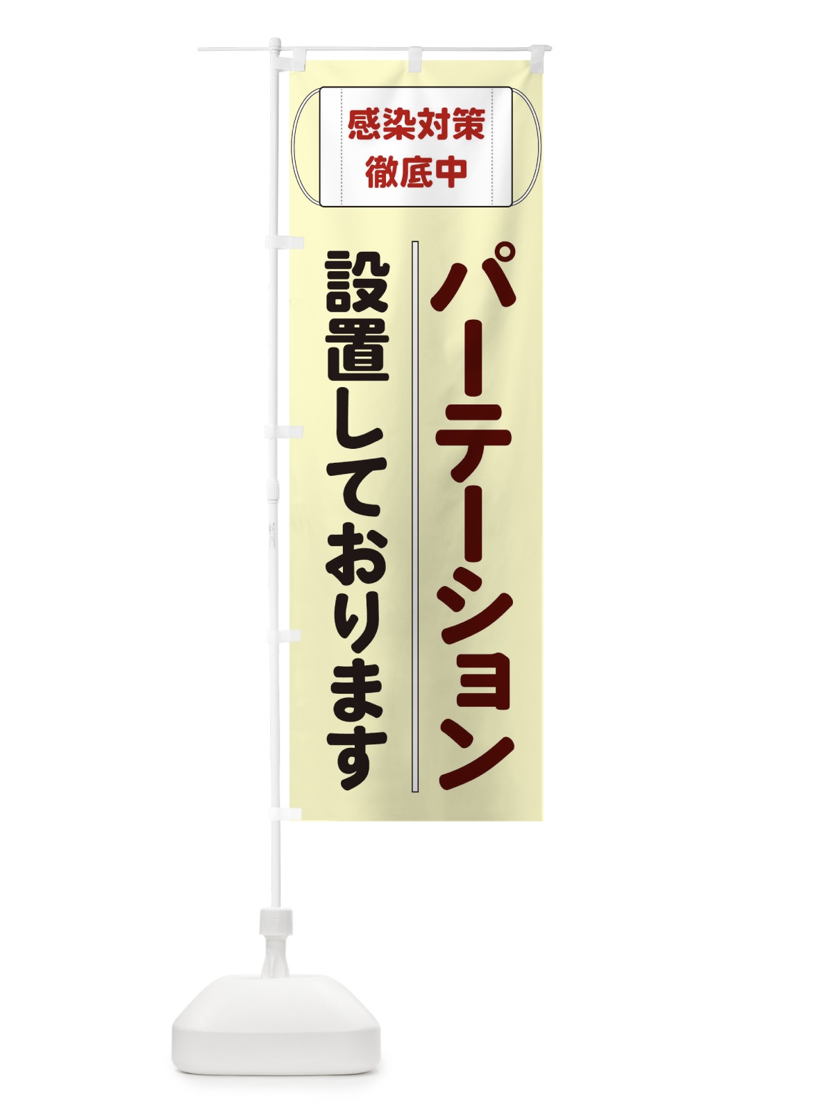 のぼり パーテーション設置 のぼり旗 E2C2(デザイン【B】)