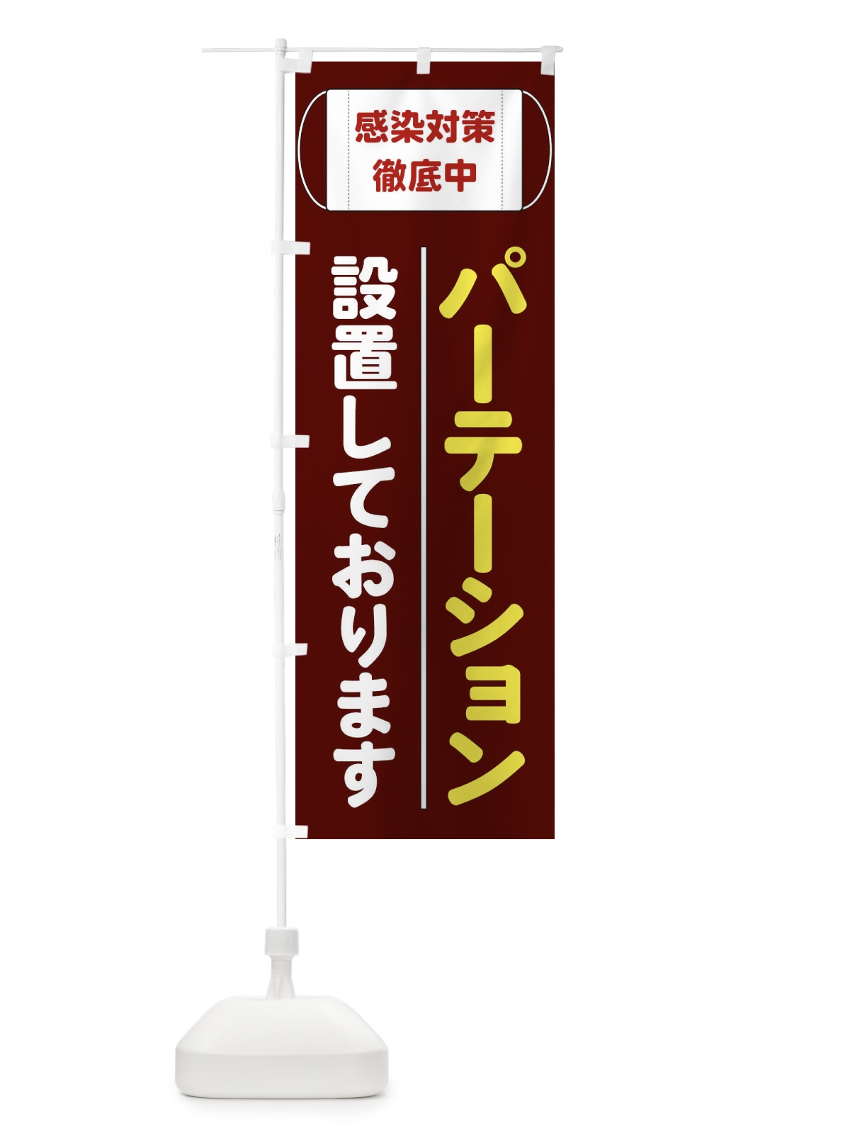 のぼり パーテーション設置 のぼり旗 E2C2(デザイン【C】)