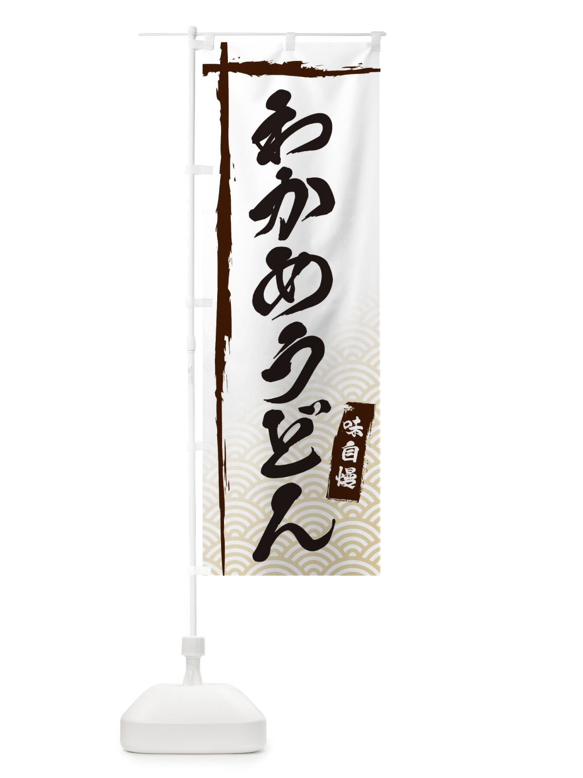 のぼり わかめうどん のぼり旗 E2C4(デザイン【A】)