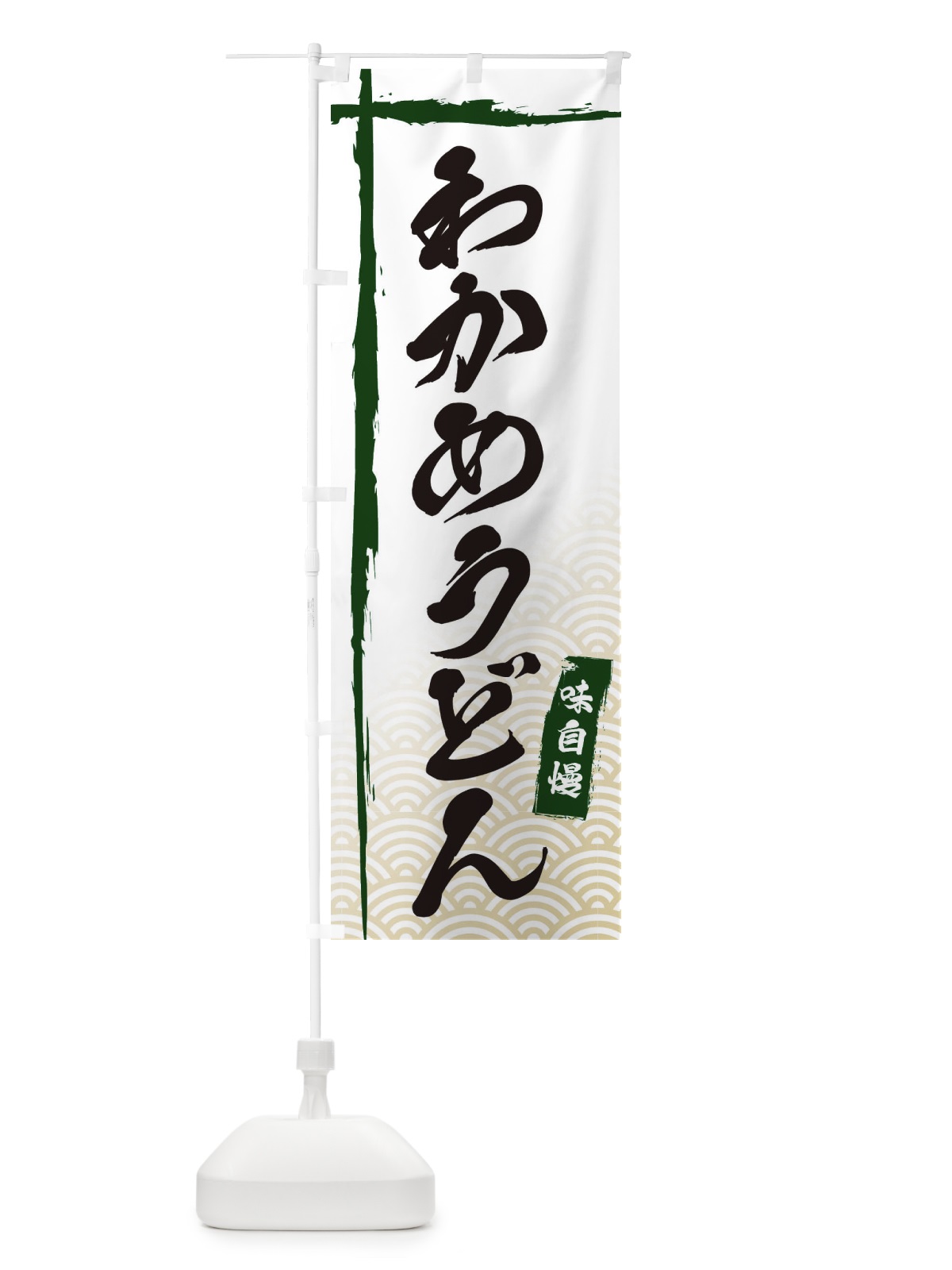 のぼり わかめうどん のぼり旗 E2C4(デザイン【C】)
