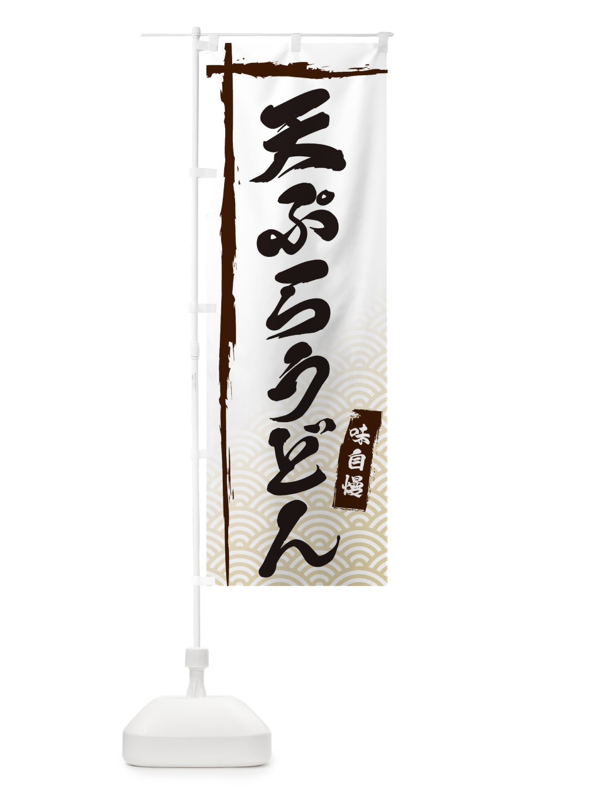 のぼり 天ぷらうどん のぼり旗 E2C8(デザイン【A】)